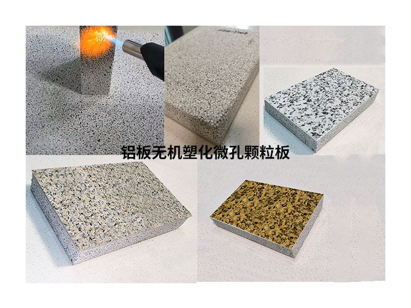 鋁板無機(jī)塑化微孔顆粒保溫裝飾一體
